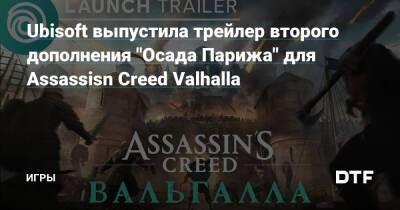 Карл Толстой - Ubisoft выпустила трейлер второго дополнения "Осада Парижа" для Assassisn Creed Valhalla — Игры на DTF - dtf.ru - Париж
