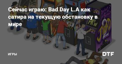 Хидэо Кодзимы - Сейчас играю: Bad Day L.A как сатира на текущую обстановку в мире — Игры на DTF - dtf.ru