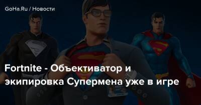Fortnite - Объективатор и экипировка Супермена уже в игре - goha.ru