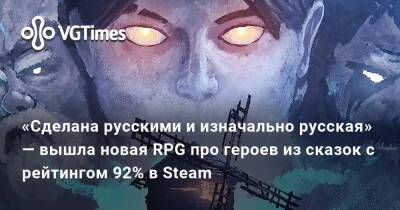 «Сделана русскими и изначально русская» — вышла новая RPG про героев из сказок с рейтингом 92% в Steam - vgtimes.ru - Россия