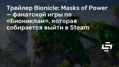 Трейлер Bionicle: Masks of Power — фанатской игры по «Биониклам», которая собирается выйти в Steam - stopgame.ru