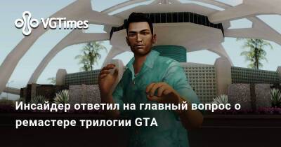 Инсайдер ответил на главный вопрос о ремастере трилогии GTA - vgtimes.ru