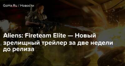 Aliens: Fireteam Elite — Новый зрелищный трейлер за две недели до релиза - goha.ru