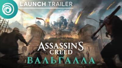 Карл Толстой - Релизный трейлер и новый геймплей дополнения "Осада Парижа" для Assassin's Creed: Valhalla - playground.ru - Париж