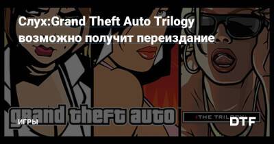 Слух:Grand Theft Auto Trilogy возможно получит переиздание — Игры на DTF - dtf.ru
