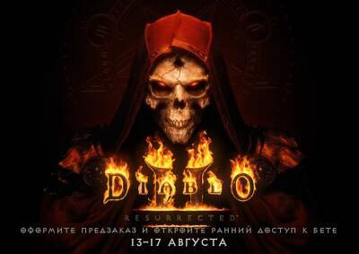 Diablo 2: Resurrected — подробности открытого бета-тестирования, когда начинается, как играть - etalongame.com