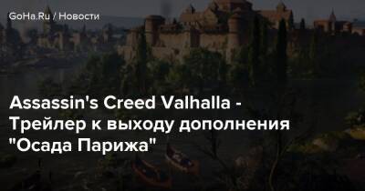 Assassin's Creed Valhalla - Трейлер к выходу дополнения “Осада Парижа” - goha.ru - Париж