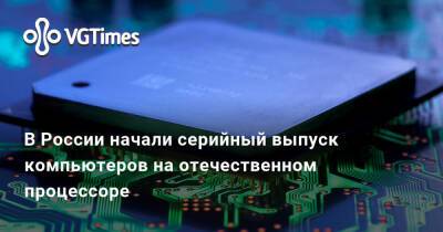 Astra Linux - В России начали серийный выпуск компьютеров на отечественном процессоре - vgtimes.ru - Россия - Мали