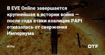 В EVE Online завершается крупнейшая в истории война — после года атаки коалиция PAPI отказалась от свержения Империума — Игры на DTF - dtf.ru