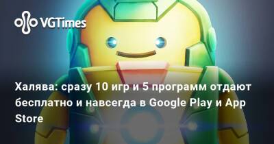 Халява: сразу 10 игр и 5 программ отдают бесплатно и навсегда в Google Play и App Store - vgtimes.ru