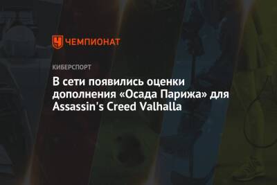 В сети появились оценки дополнения «Осада Парижа» для Assassin's Creed Valhalla - championat.com - Франция - Париж