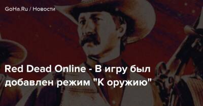 Red Dead Online - В игру был добавлен режим “К оружию” - goha.ru