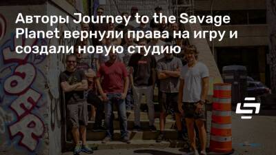 Авторы Journey to the Savage Planet вернули права на игру и создали новую студию - stopgame.ru - Китай