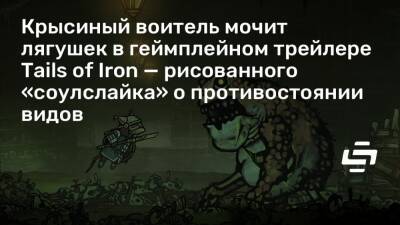 Крысиный воитель мочит лягушек в геймплейном трейлере Tails of Iron — рисованного «соулслайка» о противостоянии видов - stopgame.ru