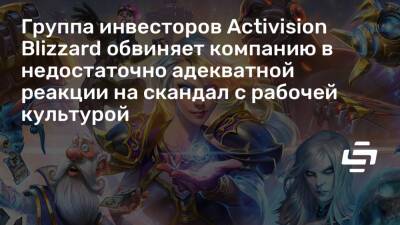Бобби Котик (Bobby Kotick) - Группа инвесторов Activision Blizzard обвиняет компанию в недостаточно адекватной реакции на скандал с рабочей культурой - stopgame.ru