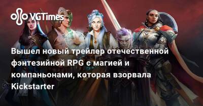 Вышел новый трейлер отечественной фэнтезийной RPG с магией и компаньонами, которая взорвала Kickstarter - vgtimes.ru