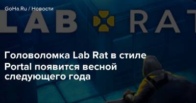 Головоломка Lab Rat в стиле Portal появится весной следующего года - goha.ru