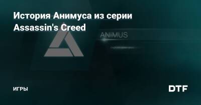 История Анимуса из серии Assassin's Creed — Игры на DTF - dtf.ru