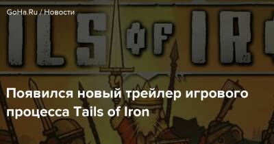 Появился новый трейлер игрового процесса Tails of Iron - goha.ru