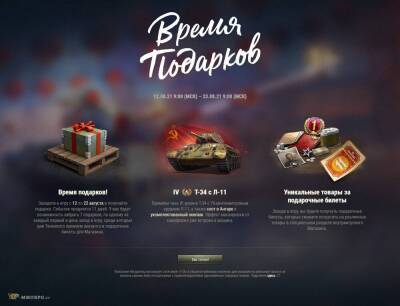 "Время подарков" в World of Tanks к 11-й годовщине - top-mmorpg.ru