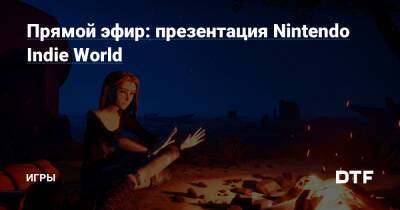 Прямой эфир: презентация Nintendo Indie World — Игры на DTF - dtf.ru