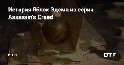 История Яблок Эдема из серии Assassin's Creed — Игры на DTF - dtf.ru