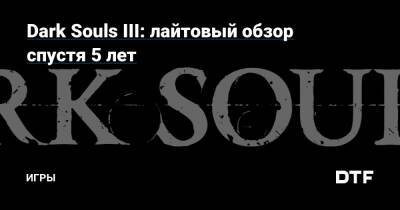 Dark Souls III: лайтовый обзор спустя 5 лет — Игры на DTF - dtf.ru - Россия