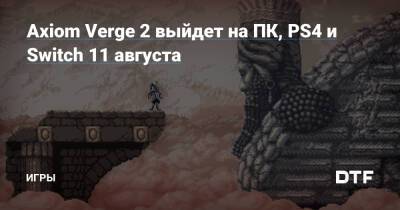 Axiom Verge 2 выйдет на ПК, PS4 и Switch 11 августа — Игры на DTF - dtf.ru - Антарктида