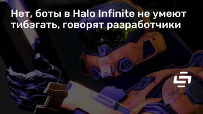 Нет, боты в Halo Infinite не умеют тибэгать, говорят разработчики - stopgame.ru