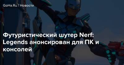 Футуристический шутер Nerf: Legends анонсирован для ПК и консолей - goha.ru