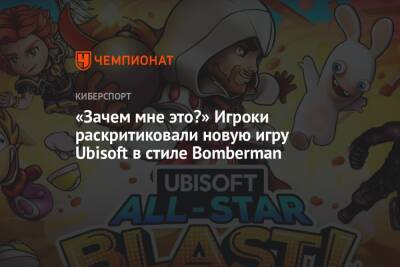 Сэм Фишер - «Зачем мне это?» Игроки раскритиковали новую игру Ubisoft в стиле Bomberman - championat.com