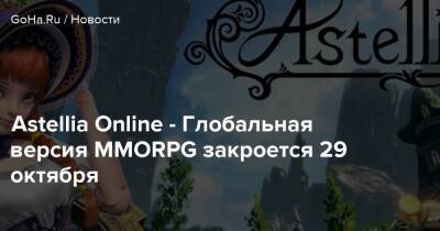 Astellia Online - Глобальная версия MMORPG закроется 29 октября - goha.ru