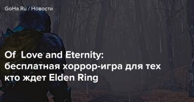 Of Love and Eternity: бесплатная хоррор-игра для тех кто ждет Elden Ring - goha.ru