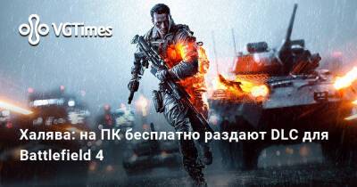 Халява: на ПК бесплатно раздают DLC для Battlefield 4 - vgtimes.ru