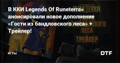 В ККИ Legends Of Runeterra» анонсировали новое дополнение «Гости из бандловского леса» + Трейлер! — Игры на DTF - dtf.ru