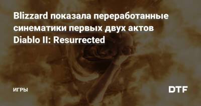 Blizzard показала переработанные синематики первых двух актов Diablo II: Resurrected — Игры на DTF - dtf.ru