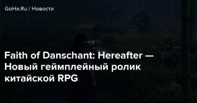 Faith of Danschant: Hereafter — Новый геймплейный ролик китайской RPG - goha.ru - Beijing