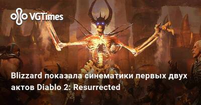 Blizzard показала синематики первых двух актов Diablo 2: Resurrected - vgtimes.ru