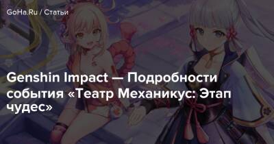 Genshin Impact — Подробности события «Театр Механикус: Этап чудес» - goha.ru