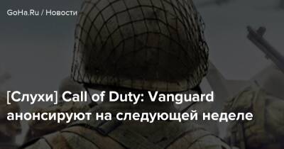 Томас Хендерсон - [Слухи] Call of Duty: Vanguard анонсируют на следующей неделе - goha.ru