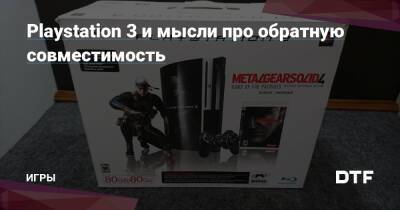 Playstation 3 и мысли про обратную совместимость — Игры на DTF - dtf.ru