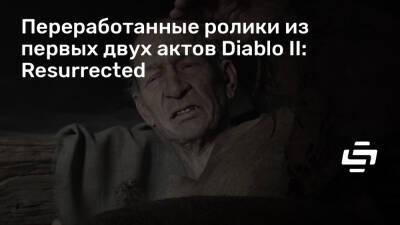 Переработанные ролики из первых двух актов Diablo II: Resurrected - stopgame.ru