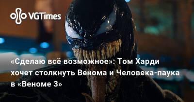Эдди Брок - Томас Харди (Hardy) - «Сделаю всё возможное»: Том Харди хочет столкнуть Венома и Человека-паука в «Веноме 3» - vgtimes.ru