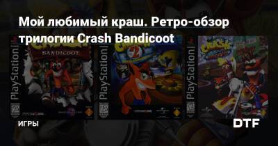 Мой любимый краш. Ретро-обзор трилогии Crash Bandicoot — Игры на DTF - dtf.ru