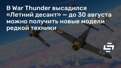 В War Thunder высадился «Летний десант» — до 30 августа можно получить новые модели редкой техники - stopgame.ru