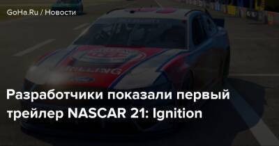 Разработчики показали первый трейлер NASCAR 21: Ignition - goha.ru