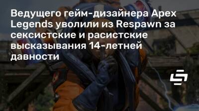 Ведущего гейм-дизайнера Apex Legends уволили из Respawn за сексистские и расистские высказывания 14-летней давности - stopgame.ru