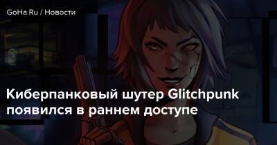 Киберпанковый шутер Glitchpunk появился в раннем доступе - goha.ru