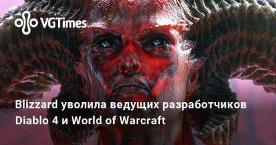 Луис Баррига (Luis Barriga) - Джесси Маккри (Jesse Maccree) - Blizzard уволила ведущих разработчиков Diablo 4 и World of Warcraft - vgtimes.ru - штат Калифорния