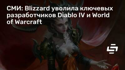Аллен Брэк - Allen Brack - СМИ: Blizzard уволила ключевых разработчиков Diablo IV и World of Warcraft - stopgame.ru